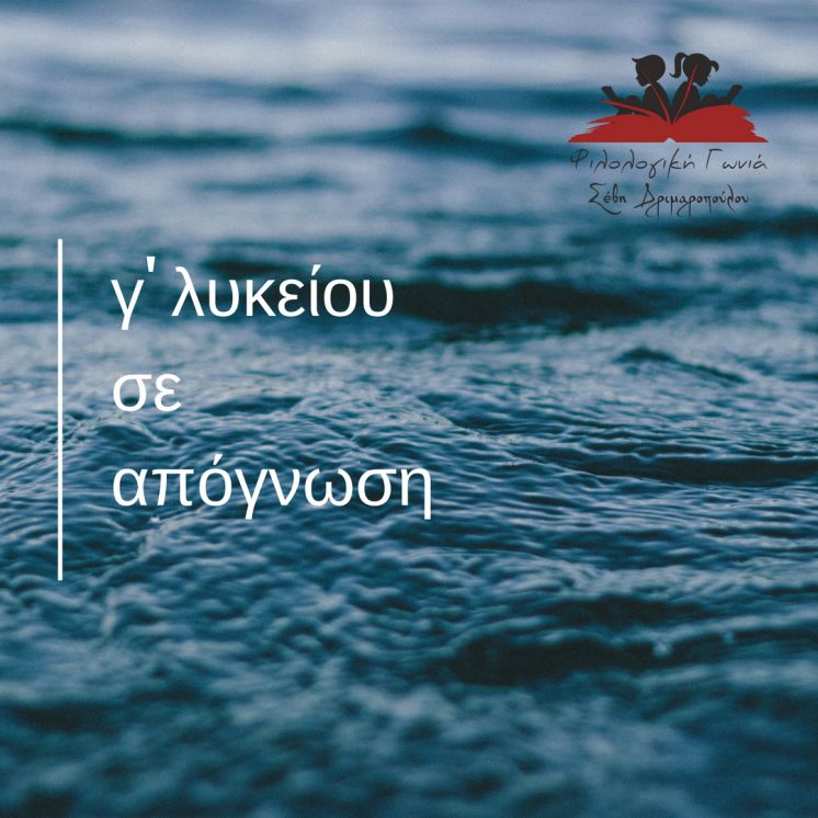 Τρίτη Λυκείου σε καλοκαιρινή απόγνωση