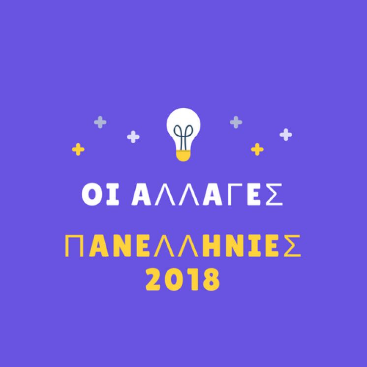 Αλλαγές στις φετινές Πανελλαδικές Εξετάσεις