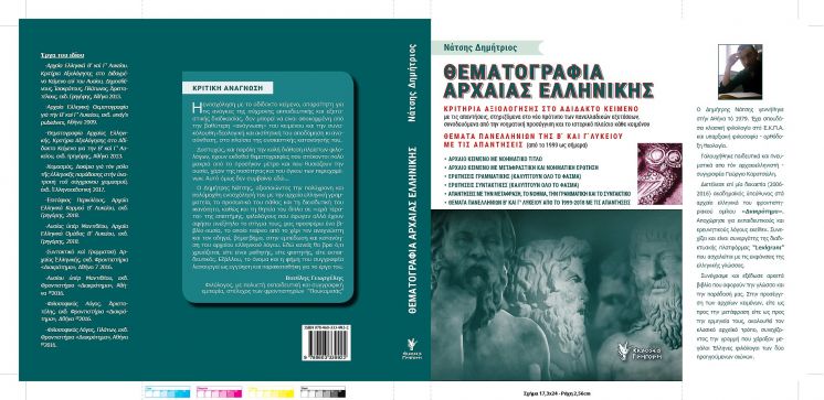Θεματογραφία Αρχαίας Ελληνικής Β' και Γ' Λυκείου (Δημήτρης Νάτσης ) εκδόσεις Γρηγόρη εκδ. 2018