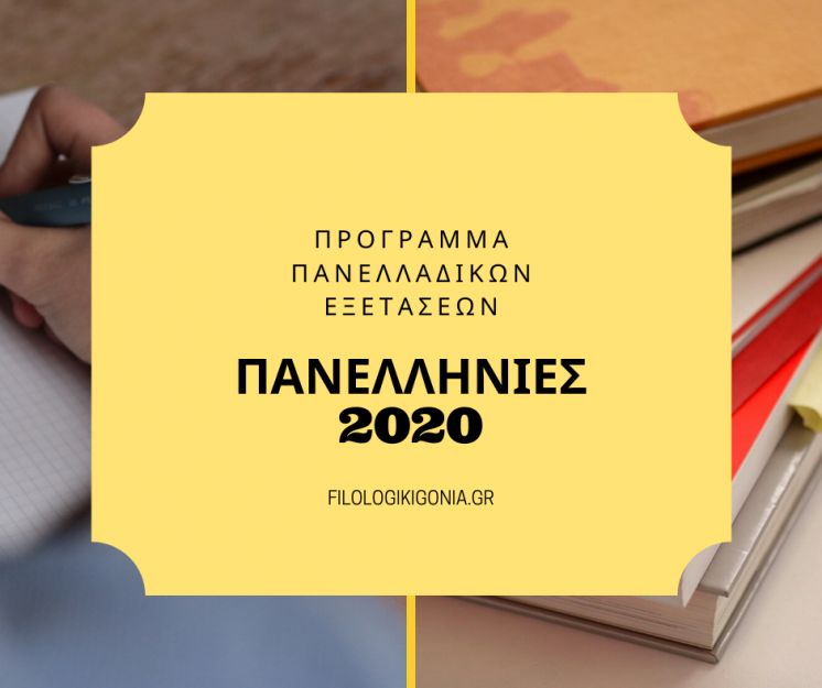 Το πρόγραμμα των Πανελλαδικών Εξετάσεων 2020