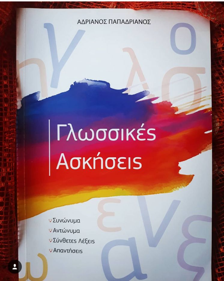 Βιβλίο Γλωσσικών Ασκήσεων Αδριανού Παπαδριανού
