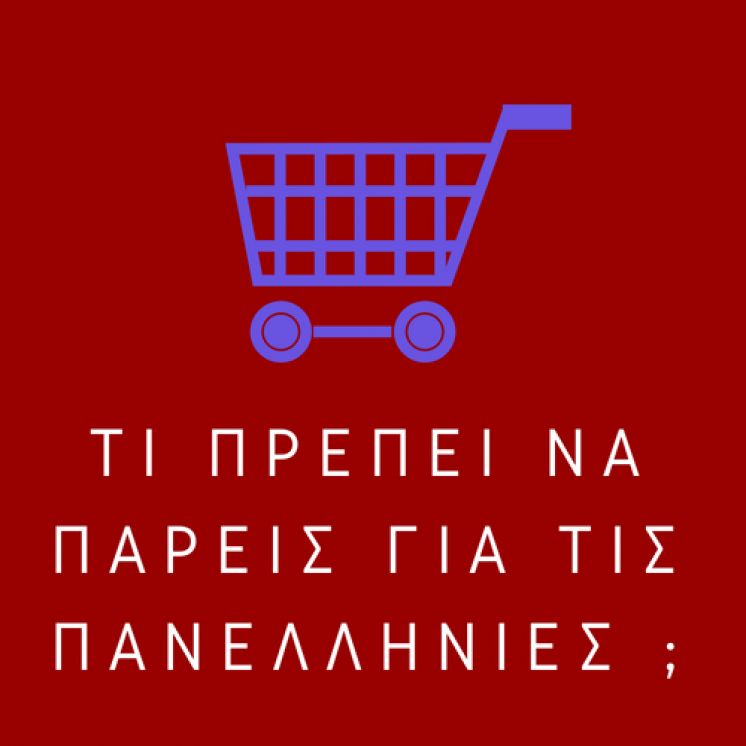 Πανελλήνιες 2018 : Όσα πρέπει να έχουν μαζί τους οι Υποψήφιοι