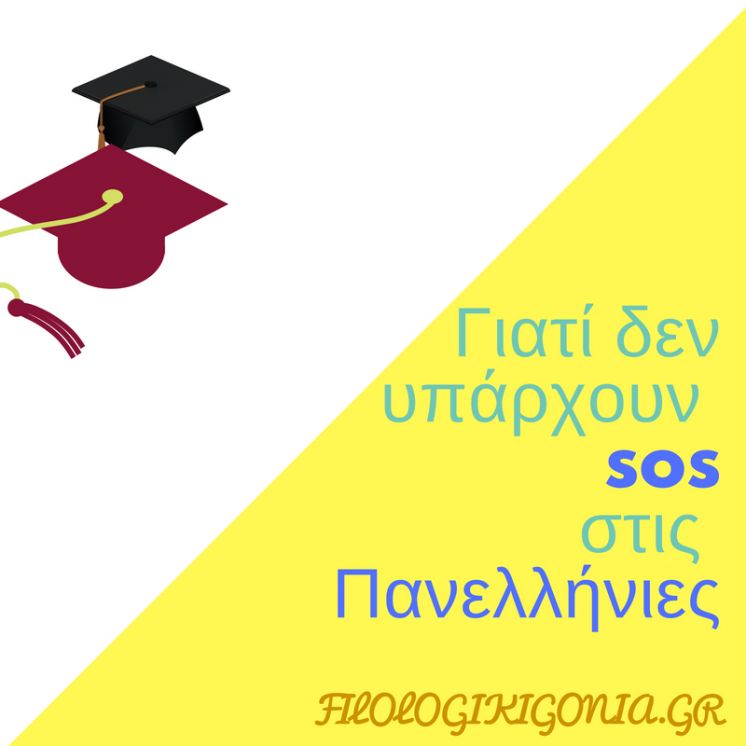Πανελλήνιες : Γιατί ΔΕΝ υπάρχουν SOS ;