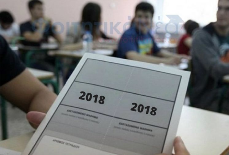 Πανελλήνιες 2018 : Οι εισακτέοι ανά τμήμα